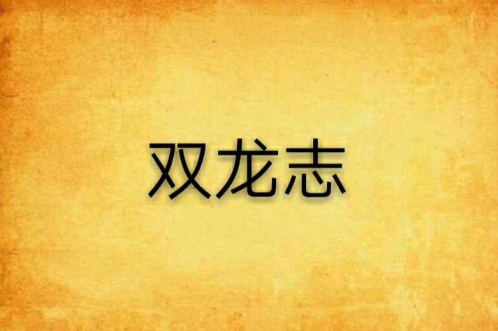 雙龍志