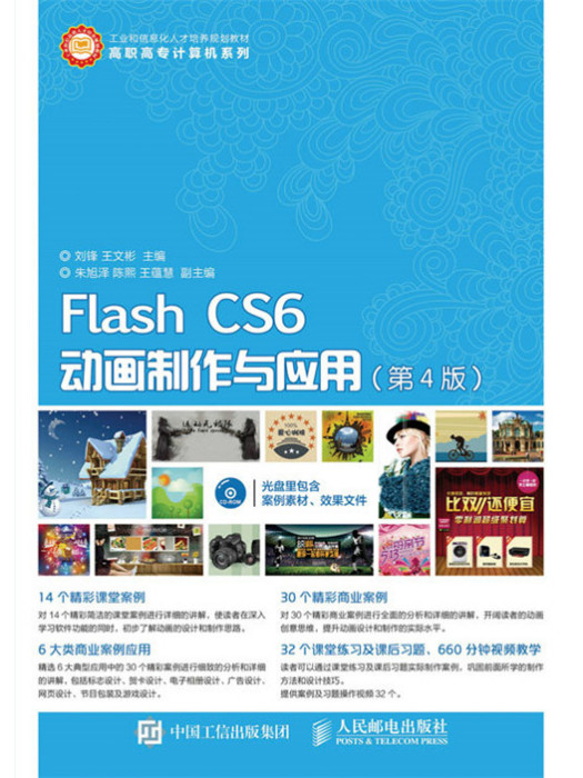 Flash CS6動畫製作與套用（第4版）