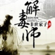 解毒師(非世家子創作的網路小說) 解毒師(非世家子創作的網路小說)