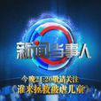 新聞當事人(電視節目) 新聞當事人(電視節目)