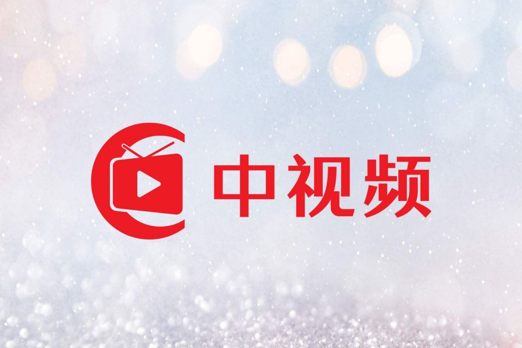 中視頻(追夢人傳媒旗下視頻平台) 中視頻(追夢人傳媒旗下視頻平台)