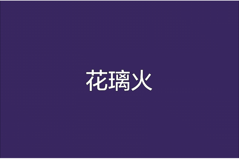花璃火 花璃火