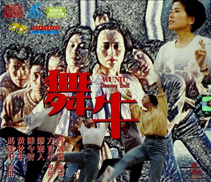 舞牛 舞牛