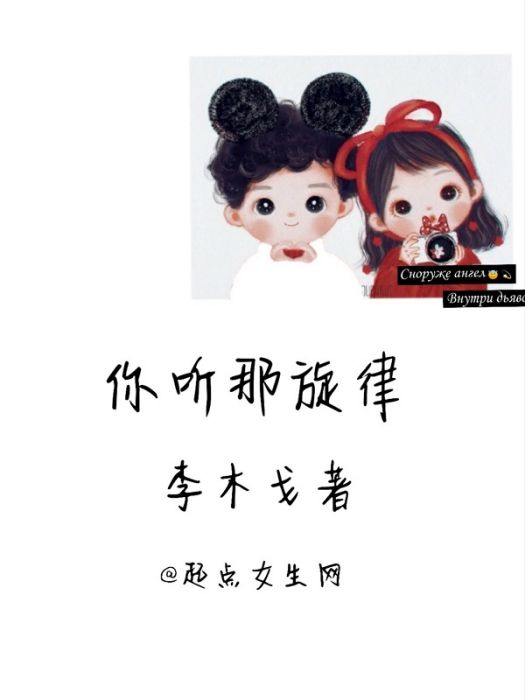你聽那旋律 你聽那旋律