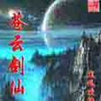 蒼雲劍仙 蒼雲劍仙