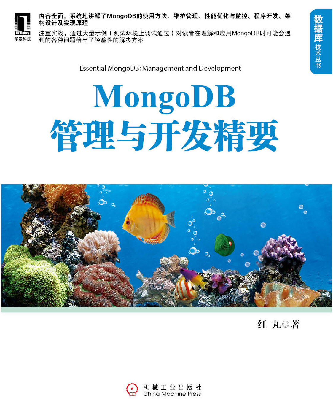MongoDB管理與開發精要