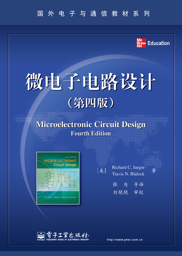 微電子電路設計（第四版）