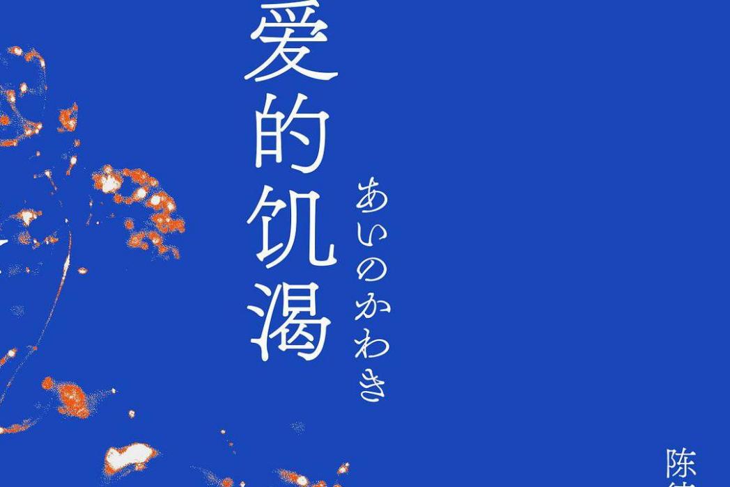 愛的饑渴(2021年遼寧人民出版社出版的圖書) 愛的饑渴(2021年遼寧人民出版社出版的圖書)