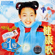 健康歌(范曉萱演唱歌曲) 健康歌(范曉萱演唱歌曲)