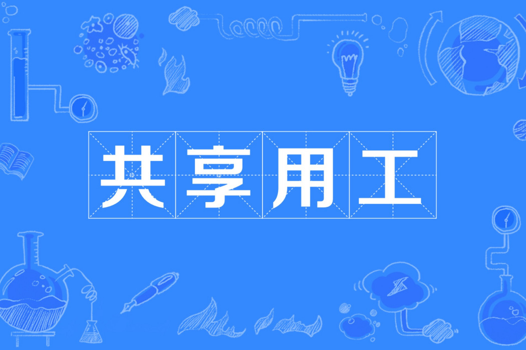 共享用工(共享員工) 共享用工(共享員工)