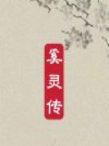奚靈傳 奚靈傳
