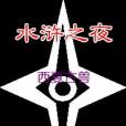 水滸之夜 水滸之夜
