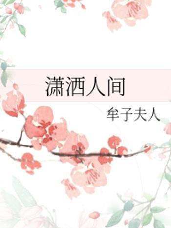 瀟灑人間 瀟灑人間