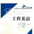 工程英語 工程英語