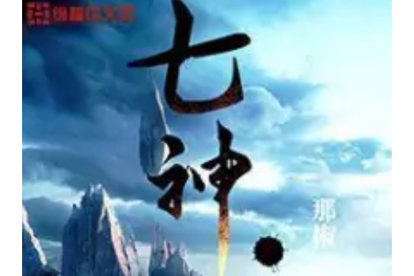 七神物 七神物