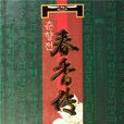 春香傳(同名圖書《春香傳》) 春香傳(同名圖書《春香傳》)
