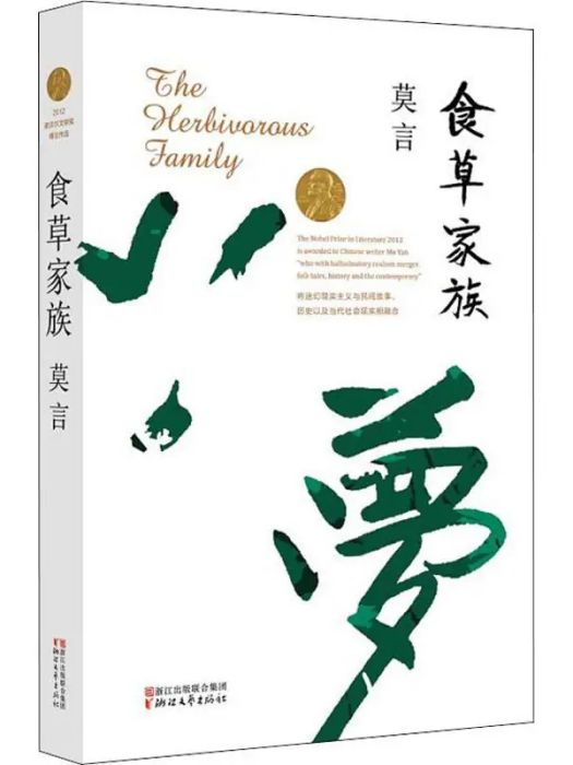 食草家族(2017年浙江文藝出版社出版的圖書) 食草家族(2017年浙江文藝出版社出版的圖書)