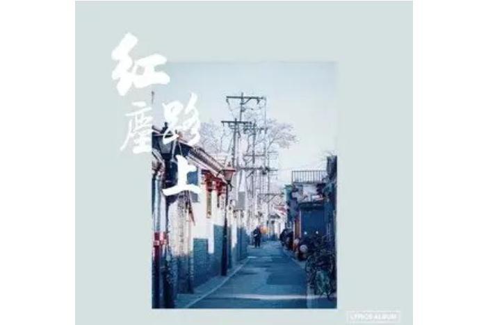 回家(曹芙嘉演唱的歌曲) 回家(曹芙嘉演唱的歌曲)