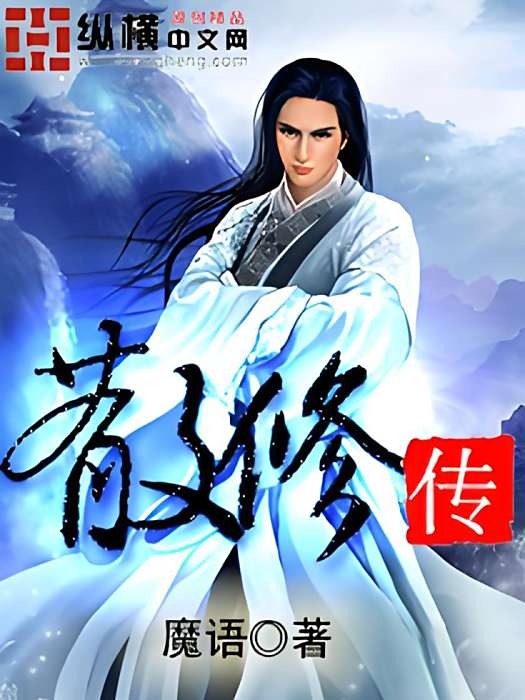 散修傳 散修傳