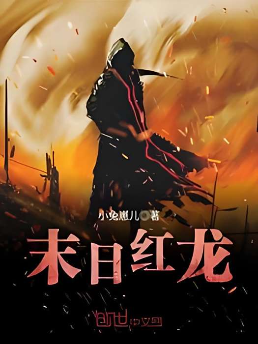 末日紅龍 末日紅龍