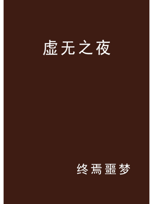 虛無之夜 虛無之夜