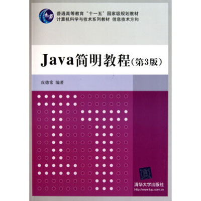 Java簡明教程（第3版）
