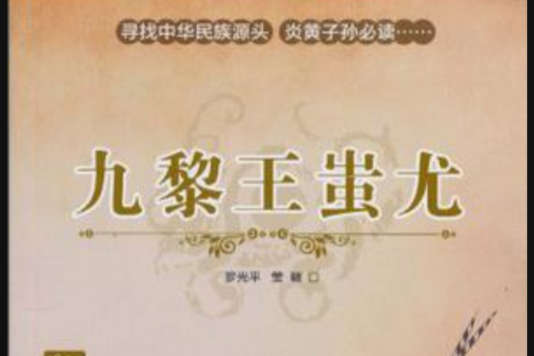 九黎王蚩尤 九黎王蚩尤