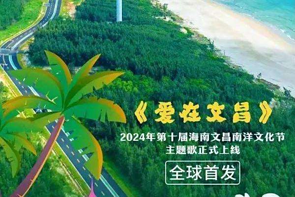 愛在文昌(顧莉雅演唱的2024年南洋文化節主題歌曲)