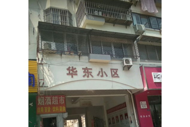 華東小區 華東小區