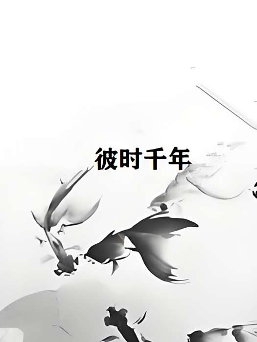 彼時千年 彼時千年
