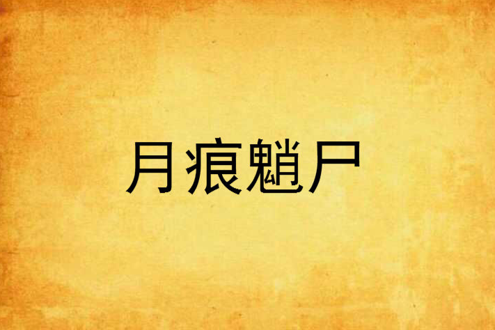 月痕魈屍