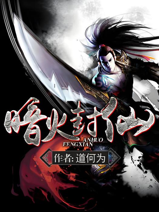 暗火封仙 暗火封仙