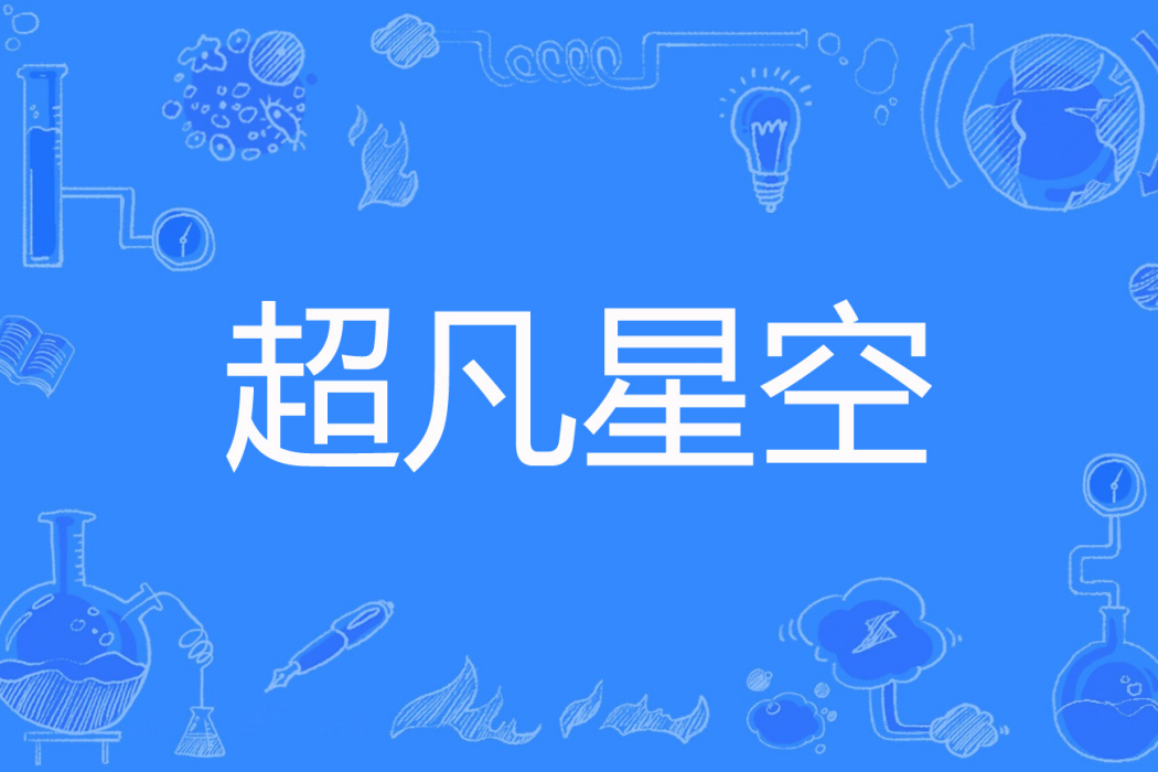 超凡星空 超凡星空