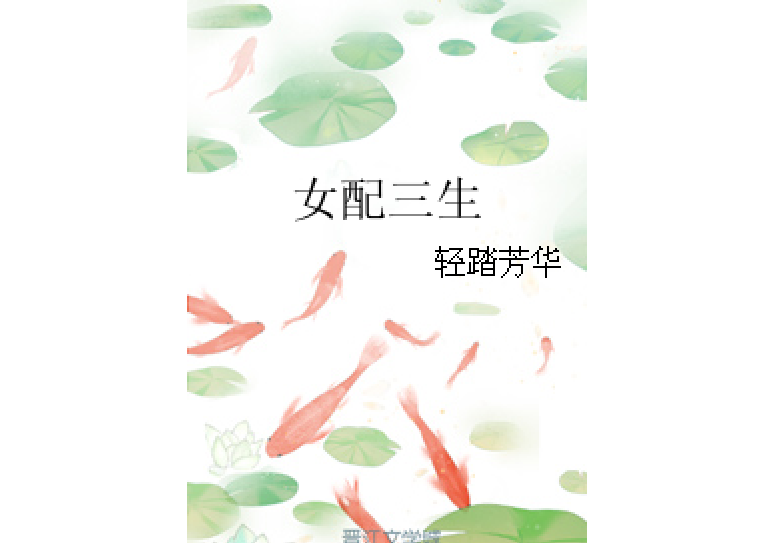 女配三生 女配三生