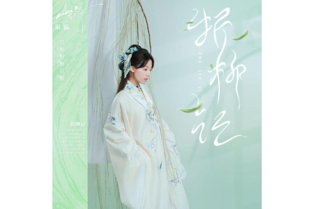折柳記(銀臨、施夏明演唱的歌曲) 折柳記(銀臨、施夏明演唱的歌曲)