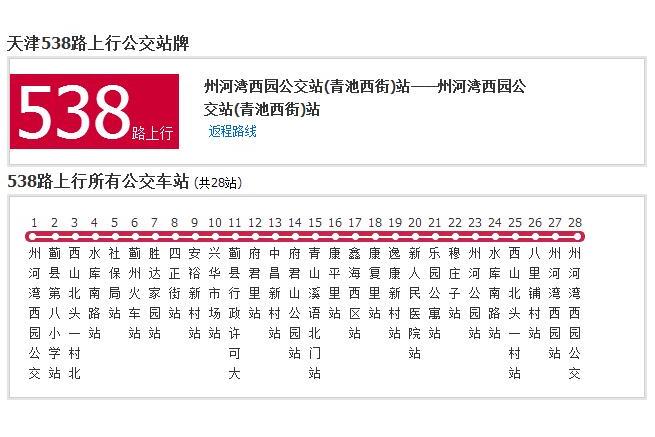 天津公交538路 天津公交538路