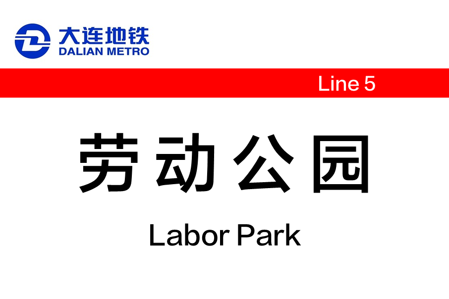勞動公園站(中國遼寧省大連市境內捷運車站) 勞動公園站(中國遼寧省大連市境內捷運車站)