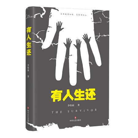 有人生還 有人生還