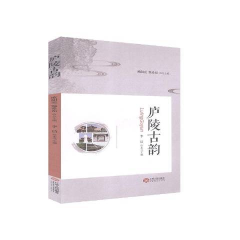 廬陵古韻 廬陵古韻