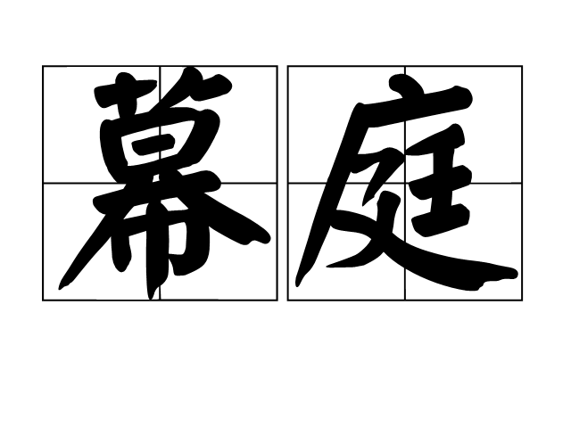 幕庭 幕庭