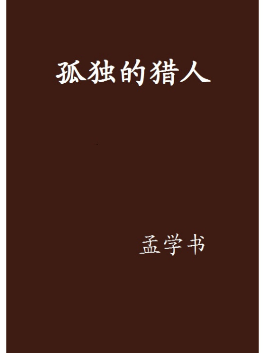 孤獨的獵人 孤獨的獵人