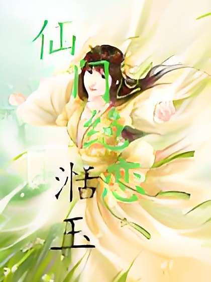 仙門絕戀 仙門絕戀
