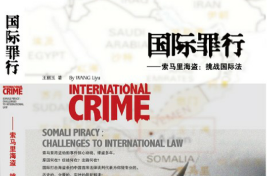 國際罪行——索馬里海盜：挑戰國際法
