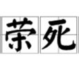 生榮死哀 生榮死哀
