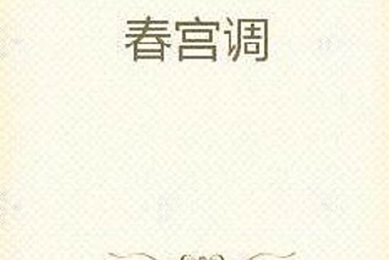 春宮調 春宮調