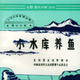 小水庫養魚 小水庫養魚