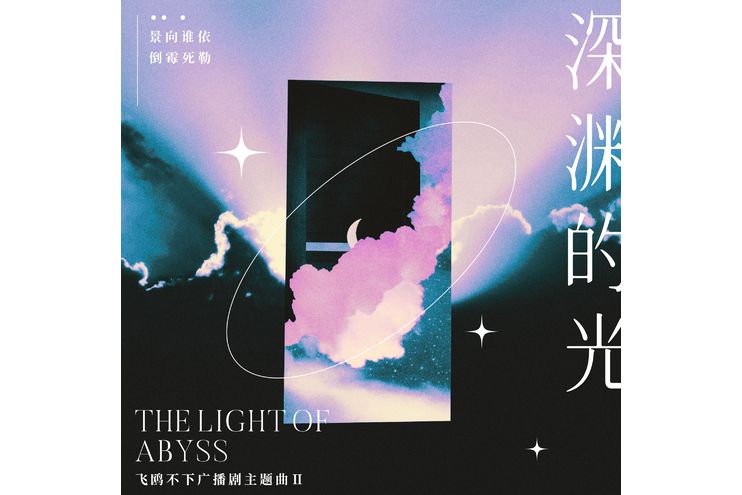 深淵的光 深淵的光
