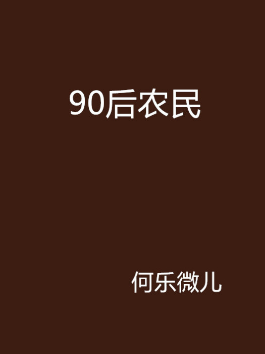90後農民 90後農民