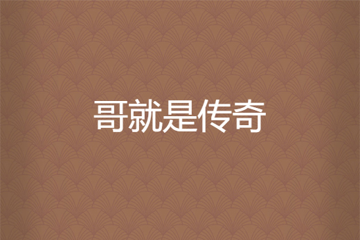 哥就是傳奇 哥就是傳奇