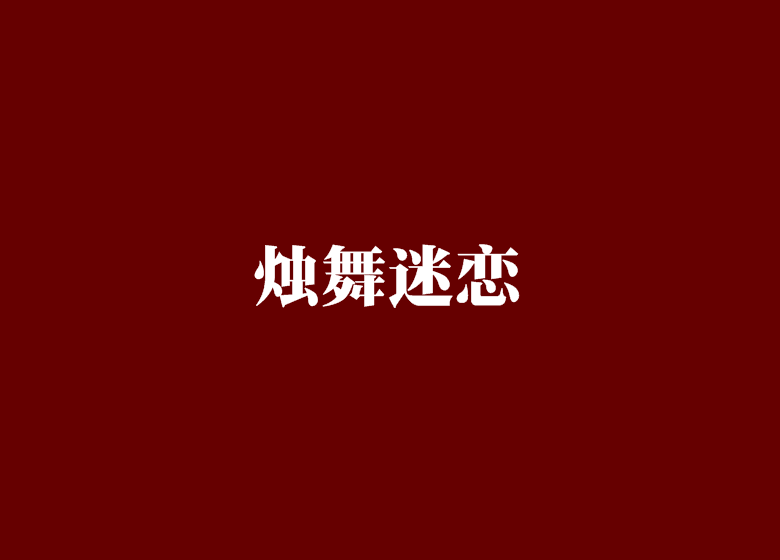 燭舞迷戀 燭舞迷戀